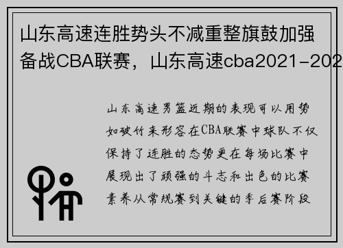 山东高速连胜势头不减重整旗鼓加强备战CBA联赛，山东高速cba2021-2022赛程表