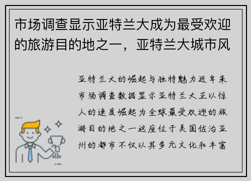 市场调查显示亚特兰大成为最受欢迎的旅游目的地之一，亚特兰大城市风光