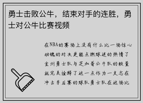 勇士击败公牛，结束对手的连胜，勇士对公牛比赛视频