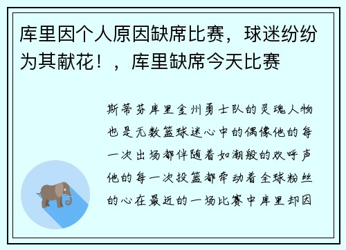 库里因个人原因缺席比赛，球迷纷纷为其献花！，库里缺席今天比赛