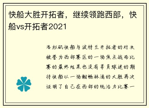 快船大胜开拓者，继续领跑西部，快船vs开拓者2021