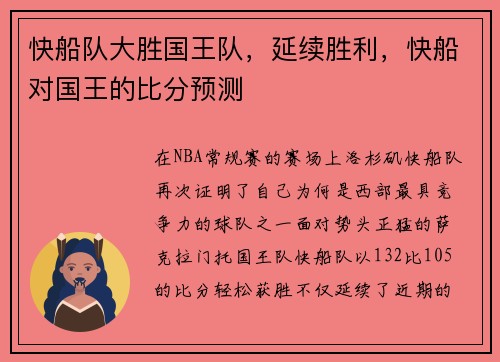 快船队大胜国王队，延续胜利，快船对国王的比分预测