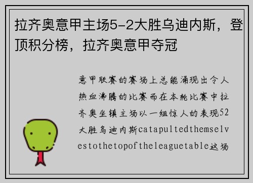 拉齐奥意甲主场5-2大胜乌迪内斯，登顶积分榜，拉齐奥意甲夺冠