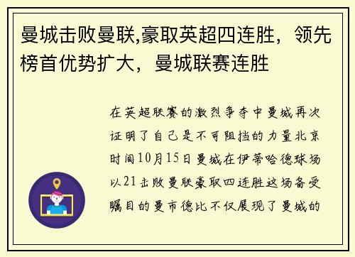 曼城击败曼联,豪取英超四连胜，领先榜首优势扩大，曼城联赛连胜