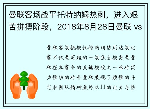曼联客场战平托特纳姆热刺，进入艰苦拼搏阶段，2018年8月28日曼联 vs 托特纳姆热刺 视频直播