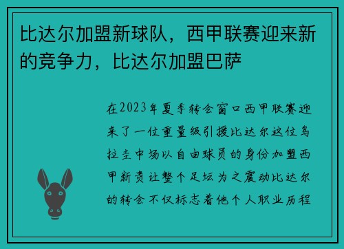 比达尔加盟新球队，西甲联赛迎来新的竞争力，比达尔加盟巴萨