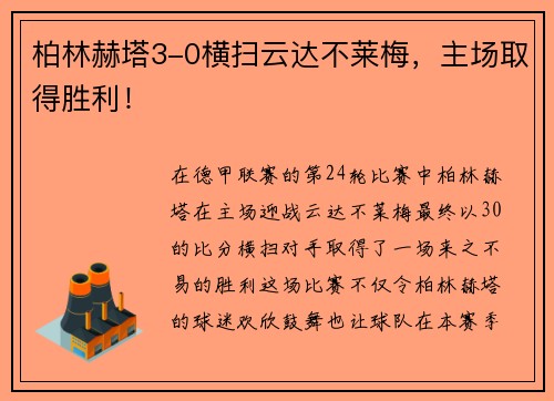 柏林赫塔3-0横扫云达不莱梅，主场取得胜利！