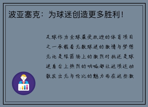 波亚塞克：为球迷创造更多胜利！