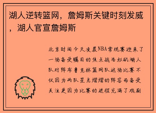 湖人逆转篮网，詹姆斯关键时刻发威，湖人官宣詹姆斯