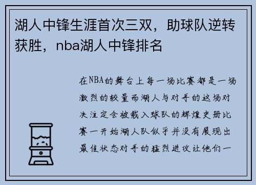 湖人中锋生涯首次三双，助球队逆转获胜，nba湖人中锋排名
