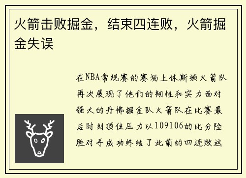 火箭击败掘金，结束四连败，火箭掘金失误