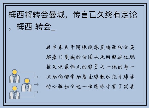 梅西将转会曼城，传言已久终有定论，梅西 转会_
