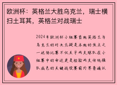 欧洲杯：英格兰大胜乌克兰，瑞士横扫土耳其，英格兰对战瑞士