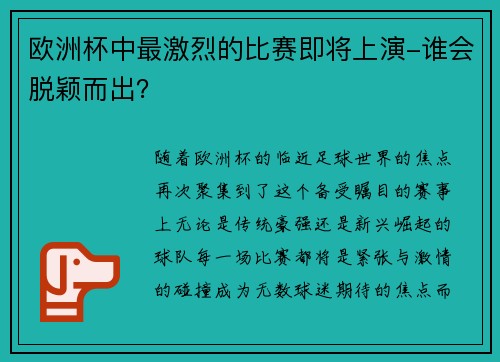 欧洲杯中最激烈的比赛即将上演-谁会脱颖而出？