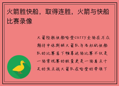火箭胜快船，取得连胜，火箭与快船比赛录像