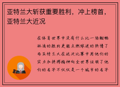 亚特兰大斩获重要胜利，冲上榜首，亚特兰大近况