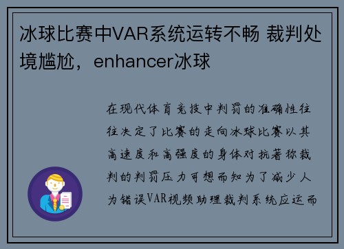 冰球比赛中VAR系统运转不畅 裁判处境尴尬，enhancer冰球