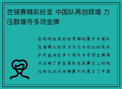 世锦赛精彩纷呈 中国队再创辉煌 力压群雄夺多项金牌
