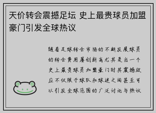 天价转会震撼足坛 史上最贵球员加盟豪门引发全球热议