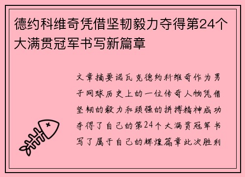 德约科维奇凭借坚韧毅力夺得第24个大满贯冠军书写新篇章