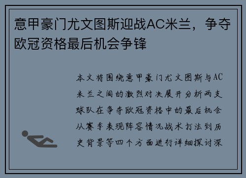 意甲豪门尤文图斯迎战AC米兰，争夺欧冠资格最后机会争锋