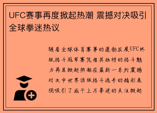 UFC赛事再度掀起热潮 震撼对决吸引全球拳迷热议