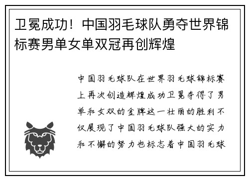 卫冕成功！中国羽毛球队勇夺世界锦标赛男单女单双冠再创辉煌