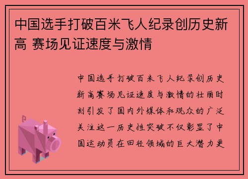 中国选手打破百米飞人纪录创历史新高 赛场见证速度与激情
