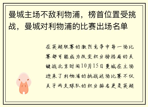 曼城主场不敌利物浦，榜首位置受挑战，曼城对利物浦的比赛出场名单