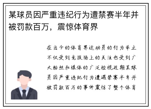 某球员因严重违纪行为遭禁赛半年并被罚款百万，震惊体育界