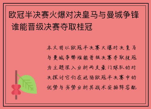 欧冠半决赛火爆对决皇马与曼城争锋 谁能晋级决赛夺取桂冠