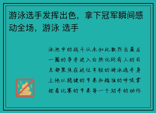 游泳选手发挥出色，拿下冠军瞬间感动全场，游泳 选手