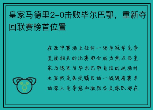 皇家马德里2-0击败毕尔巴鄂，重新夺回联赛榜首位置