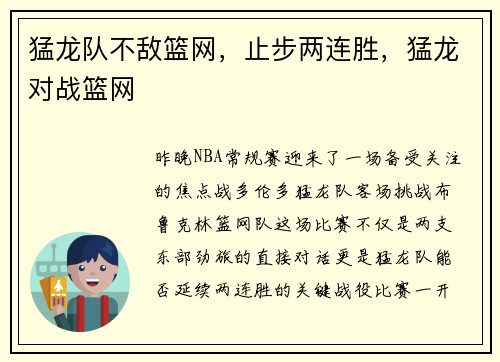 猛龙队不敌篮网，止步两连胜，猛龙对战篮网
