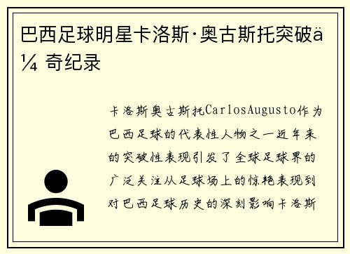 巴西足球明星卡洛斯·奥古斯托突破传奇纪录
