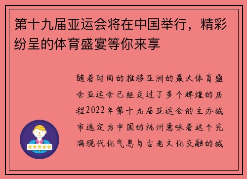 第十九届亚运会将在中国举行，精彩纷呈的体育盛宴等你来享