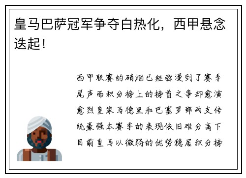 皇马巴萨冠军争夺白热化，西甲悬念迭起！