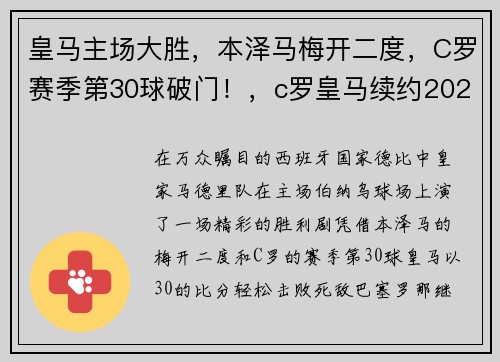 皇马主场大胜，本泽马梅开二度，C罗赛季第30球破门！，c罗皇马续约2021