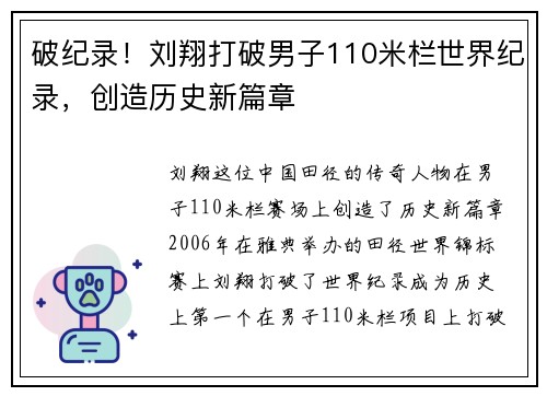 破纪录！刘翔打破男子110米栏世界纪录，创造历史新篇章