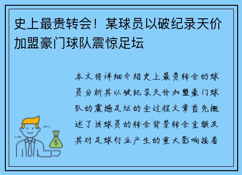 史上最贵转会！某球员以破纪录天价加盟豪门球队震惊足坛