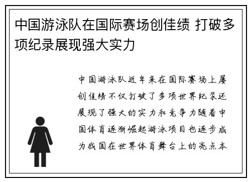 中国游泳队在国际赛场创佳绩 打破多项纪录展现强大实力