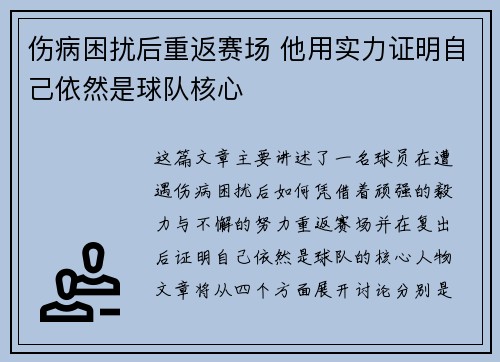 伤病困扰后重返赛场 他用实力证明自己依然是球队核心