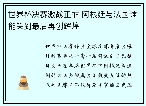 世界杯决赛激战正酣 阿根廷与法国谁能笑到最后再创辉煌