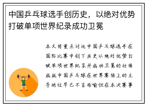 中国乒乓球选手创历史，以绝对优势打破单项世界纪录成功卫冕