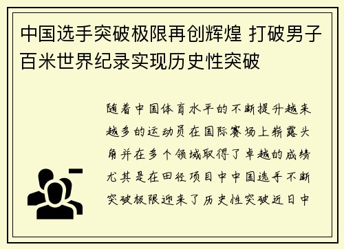 中国选手突破极限再创辉煌 打破男子百米世界纪录实现历史性突破