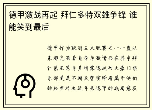 德甲激战再起 拜仁多特双雄争锋 谁能笑到最后
