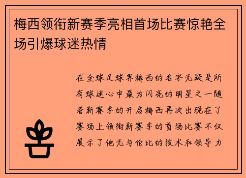 梅西领衔新赛季亮相首场比赛惊艳全场引爆球迷热情