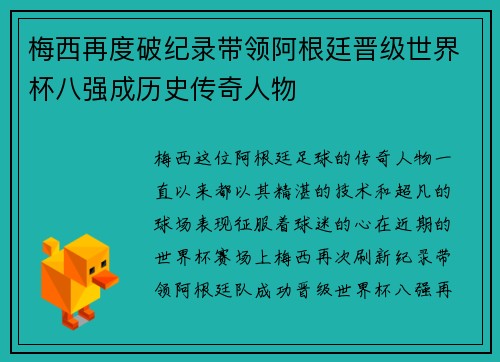 梅西再度破纪录带领阿根廷晋级世界杯八强成历史传奇人物
