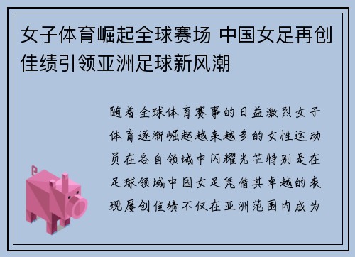 女子体育崛起全球赛场 中国女足再创佳绩引领亚洲足球新风潮