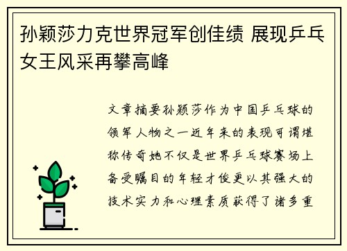 孙颖莎力克世界冠军创佳绩 展现乒乓女王风采再攀高峰